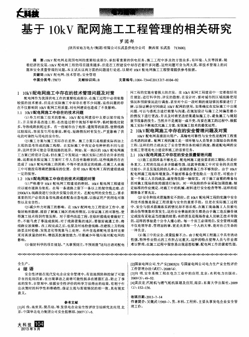 基于10kV配网施工工程管理的相关研究