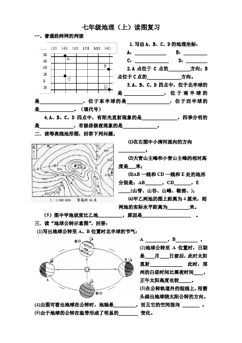 七年级上册地理读图分析专题复习题