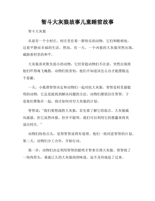 智斗大灰狼故事儿童睡前故事