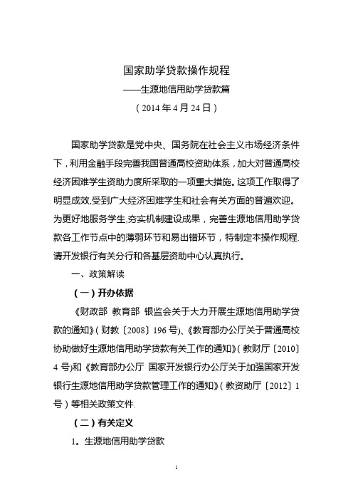 国家开发银行助学贷款操作规程