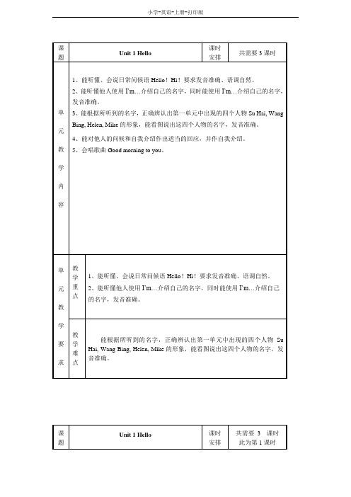 牛津译林版-英语-一年级上册-Unit 1 Hello表格式教案