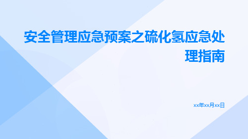 安全管理应急预案之硫化氢应急处理指南