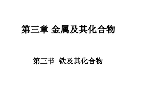 3.3 铁及其化合物  第二课时 课件 人教版高中化学必修一高中化学精品资源