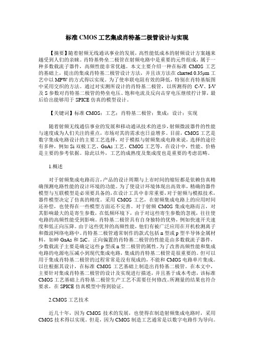 标准CMOS工艺集成肖特基二极管设计与实现