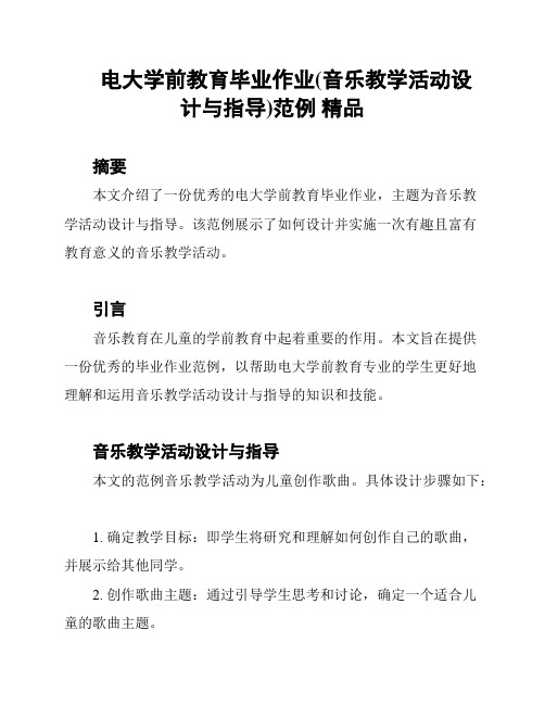 电大学前教育毕业作业(音乐教学活动设计与指导)范例 精品