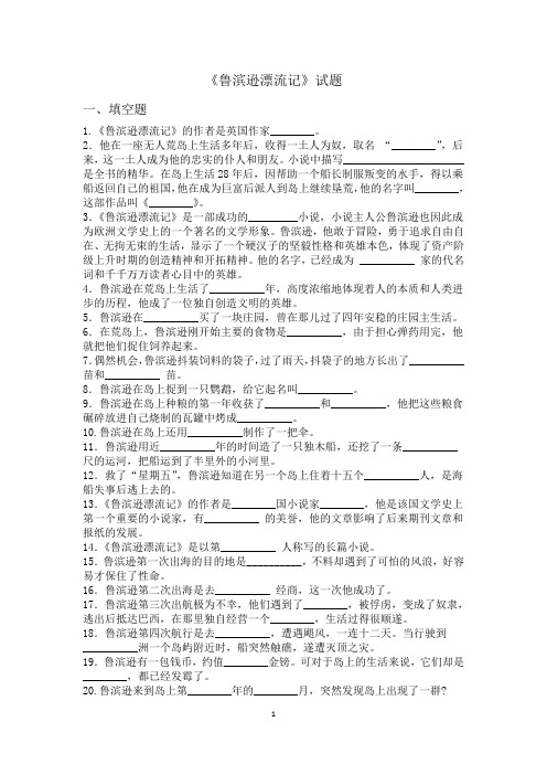 《鲁滨逊漂流记》试题+参考答案