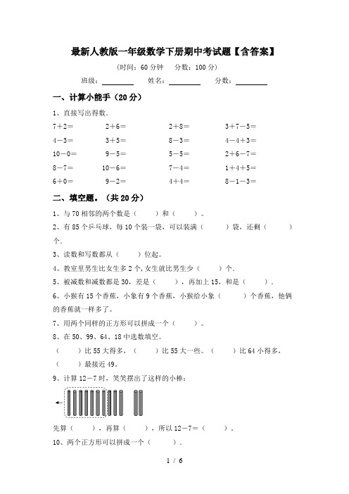 最新人教版一年级数学下册期中考试题【含答案】