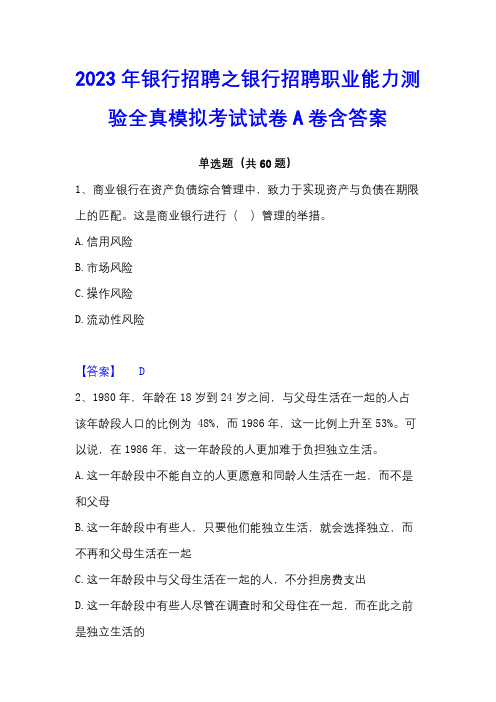 2023年银行招聘之银行招聘职业能力测验全真模拟考试试卷A卷含答案