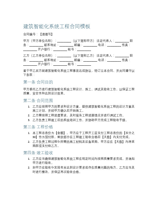 建筑智能化系统工程合同模板