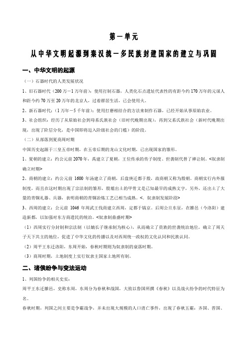 2021届高一中外历史第一单元 从中华文明起源到秦汉统一多民族封建国家的建立与巩固