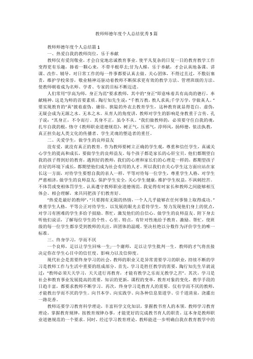 教师师德年度个人总结优秀5篇