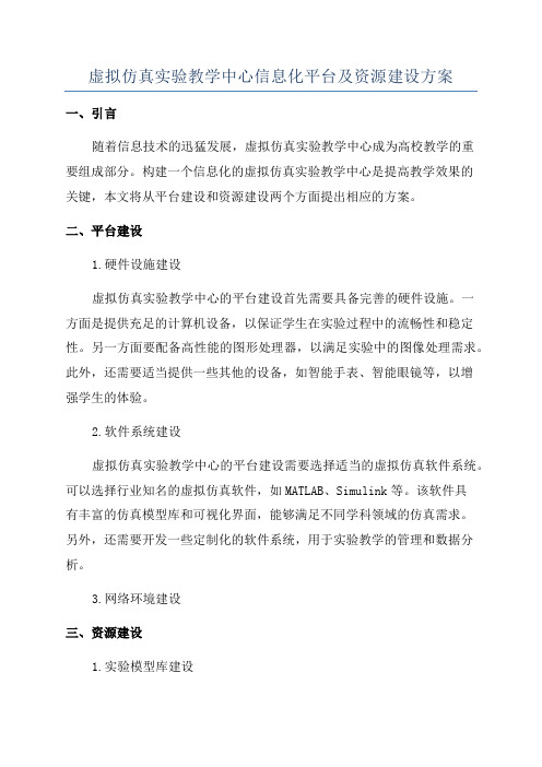 虚拟仿真实验教学中心信息化平台及资源建设方案