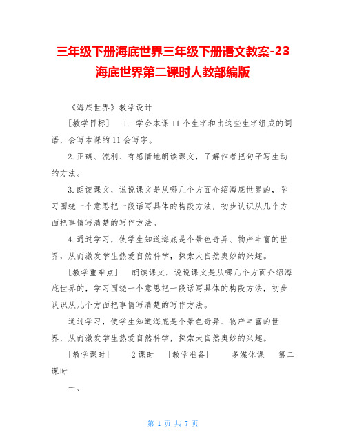 三年级下册海底世界三年级下册语文教案-23海底世界第二课时人教部编版