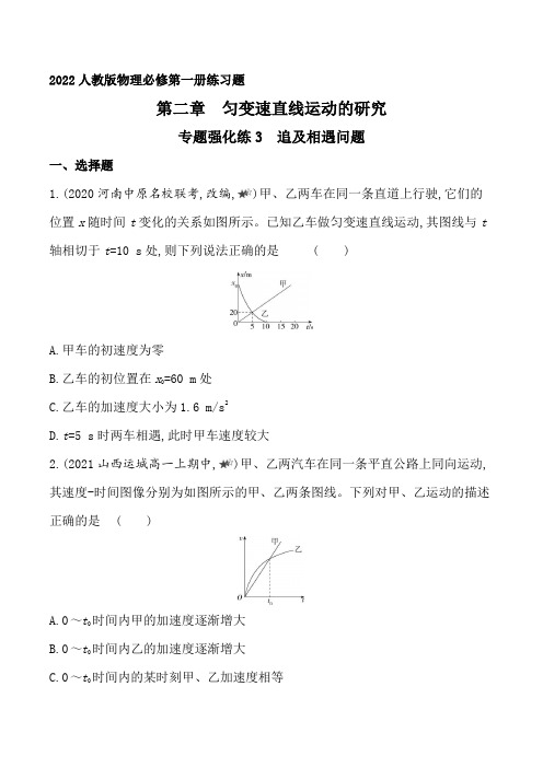 2022人教版高中物理必修第一册练习题--专题强化练3 追及相遇问题