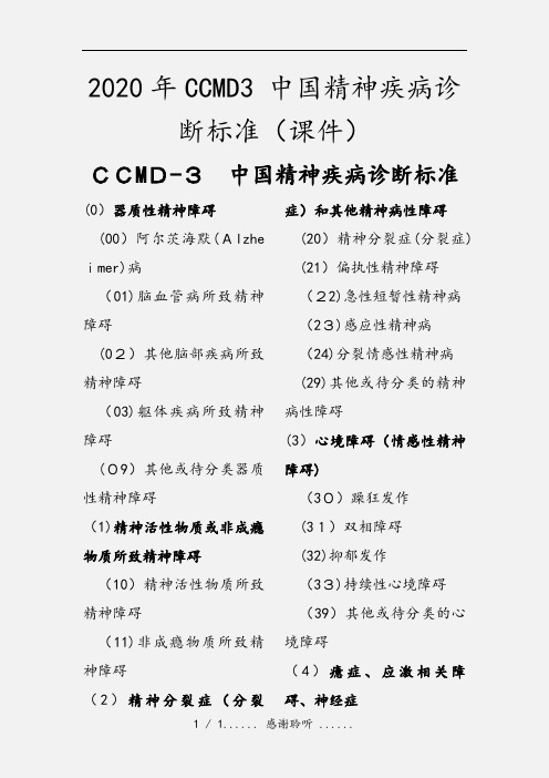 2020年CCMD3 中国精神疾病诊断标准(课件)