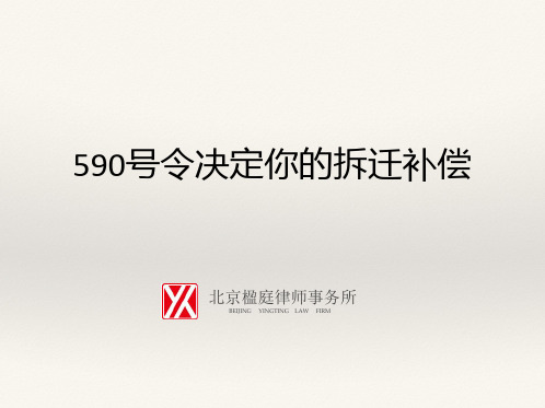 590号令决定你的拆迁补偿