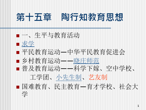第十五讲-陶行知教育思想课件