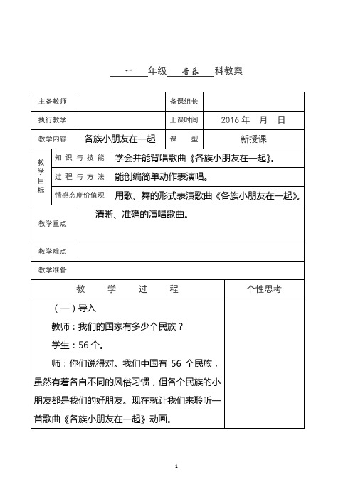 一年级上册《各族小朋友在一起》教案