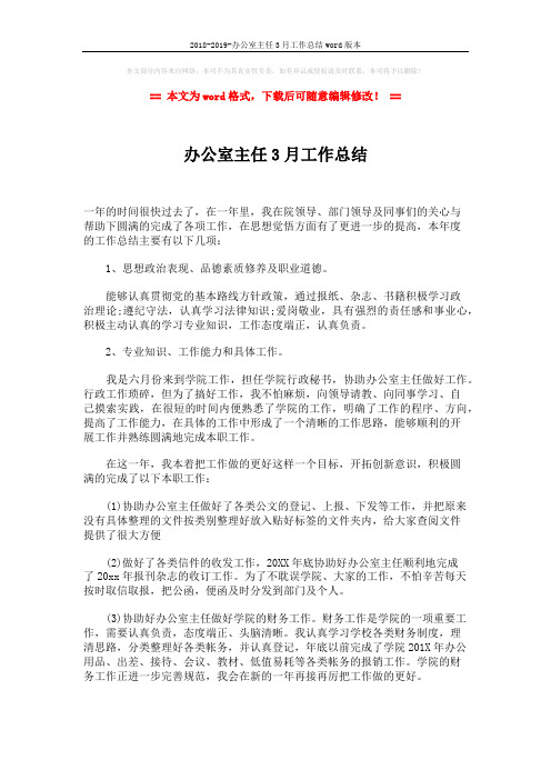2018-2019-办公室主任3月工作总结word版本 (2页)