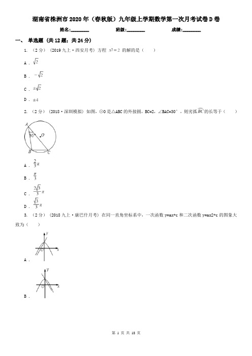 湖南省株洲市2020年(春秋版)九年级上学期数学第一次月考试卷D卷