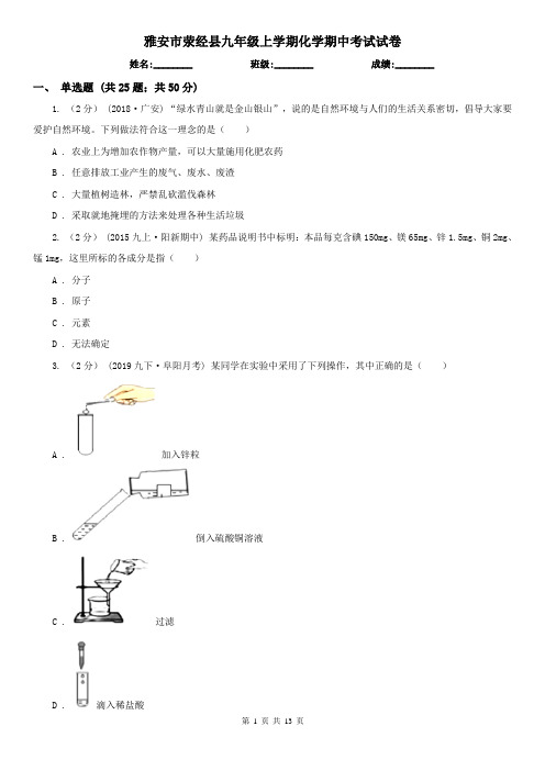 雅安市荥经县九年级上学期化学期中考试试卷