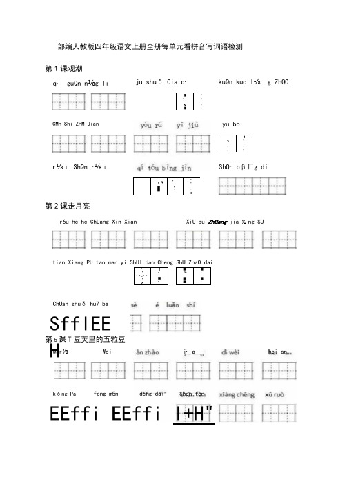 统编版四年级语文上册看拼音写词语