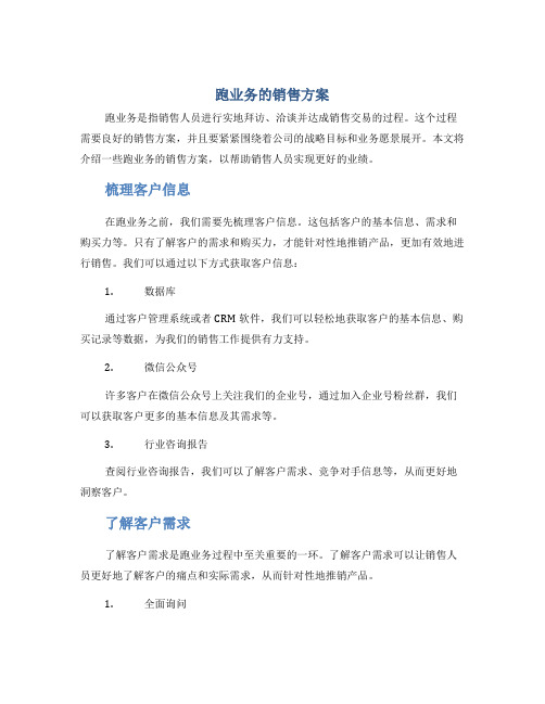 跑业务的销售方案