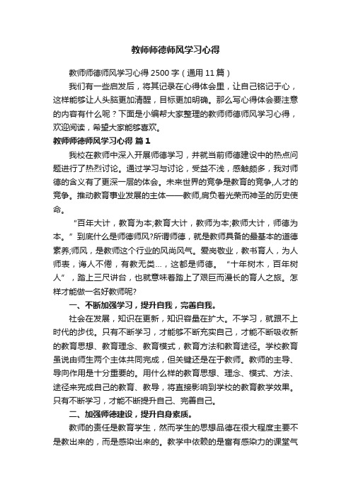 教师师德师风学习心得2500字（通用11篇）