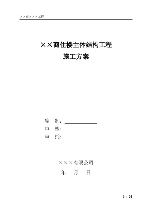 高层建筑主体施工方案