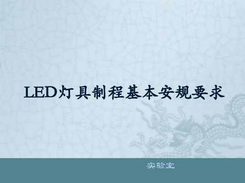 LED灯具基本的安规要求培训课件