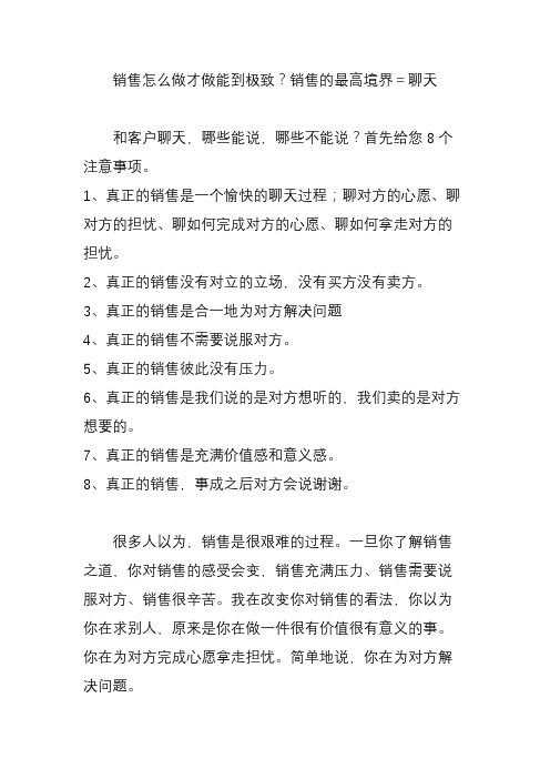 销售怎么做才做能到极致销售的最高境界=聊天