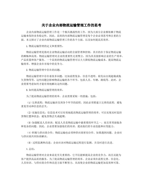 关于企业内部物流运输管理工作的思考