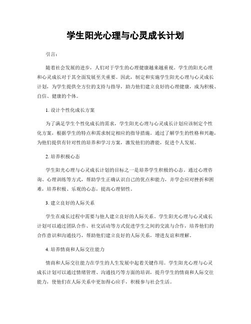 学生阳光心理与心灵成长计划