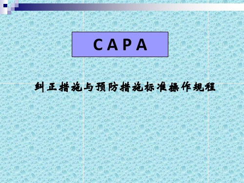 CAPA(制药)