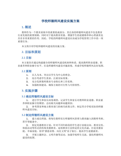 学校师德师风建设实施方案