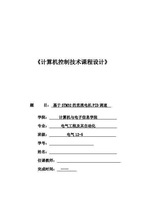 基于STM32的直流电机PID调速系统设计