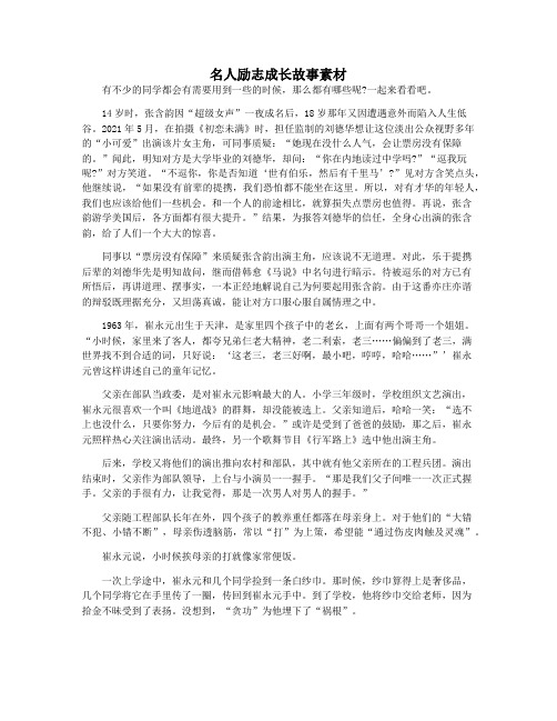 名人励志成长故事素材