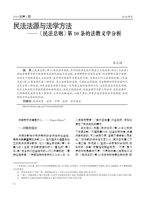 民法法源与法学方法——《民法总则》第10条的法教义学分析