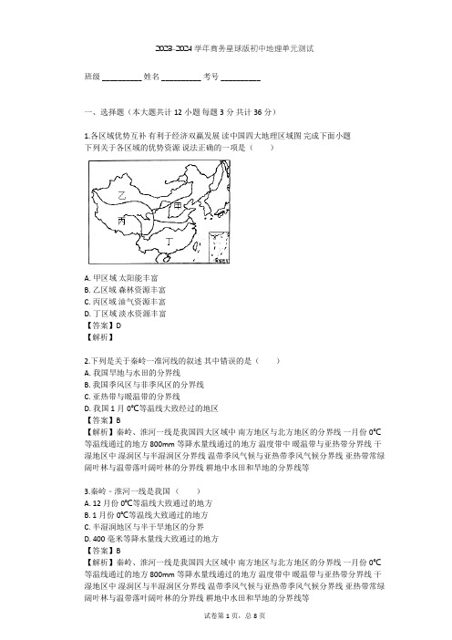 2023-2024学年初中地理商务星球版八年级下第5章 中国四大地理区域划分单元测试(含答案解析)