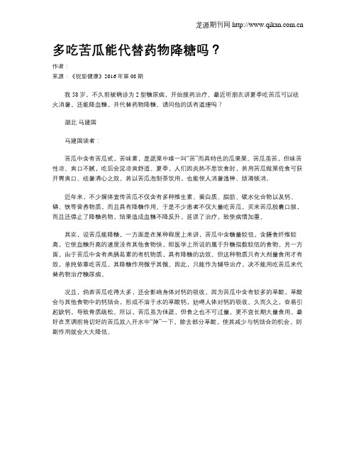 多吃苦瓜能代替药物降糖吗?