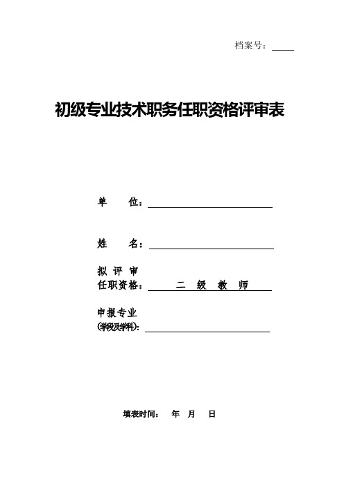 《初级专业技术职务任职资格评审表》(教师用)