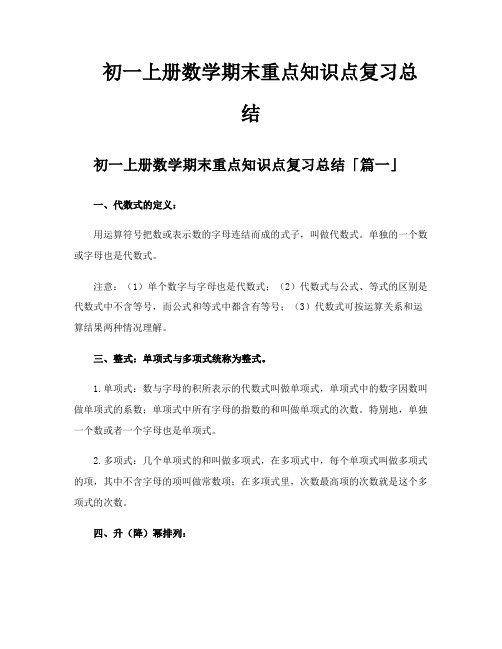 初一上册数学期末重点知识点复习总结