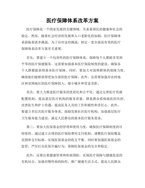 医疗保障体系改革方案