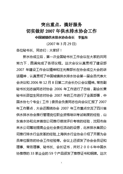 切实做好2007年供水排水协会工作 中国城镇供水排水协会会长 李