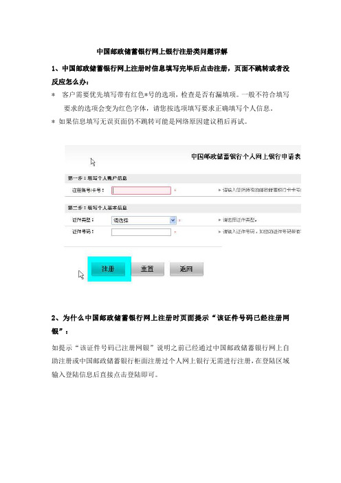中国邮政储蓄银行网上银行注册类问题详解