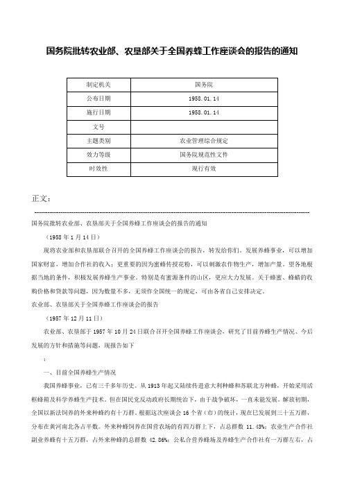 国务院批转农业部、农垦部关于全国养蜂工作座谈会的报告的通知-