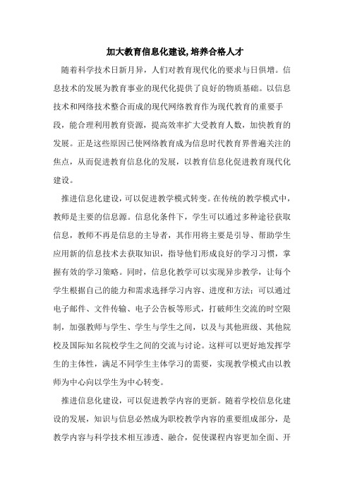 加大教育信息化建设,培养合格人才