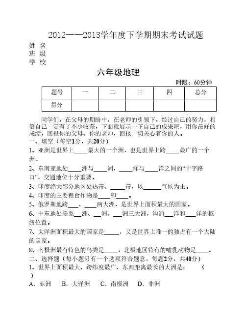 六年级地理下学期期末考试    试题