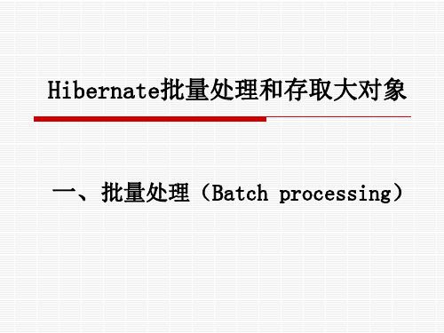 hibernat批量处理和存取大对象
