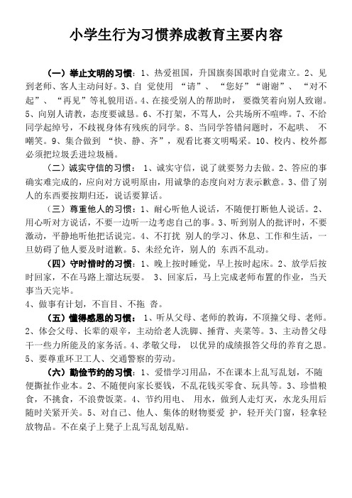 小学生行为习惯养成教育主要内容